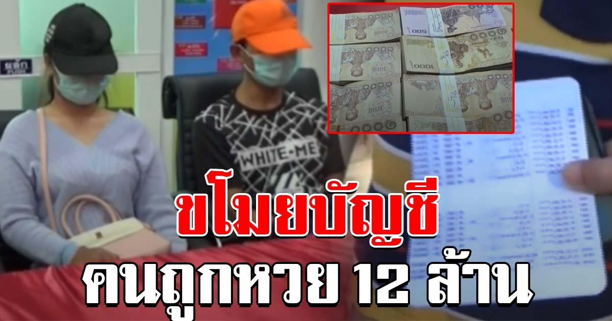 รวบเจ้าบ่าวป้ายแดง งัดบ้านคนถูกเลข 12 ล้าน ได้บัญชีไปเบิกเงินจ่ายสินสอด ธนาคารโร่ขอโทษเจ้าของ