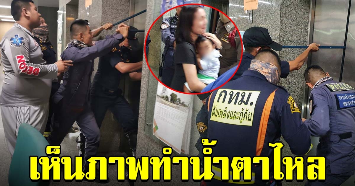 ตร. กู้ภัยรุดช่วย คนติดลิฟต์สำนักงาน