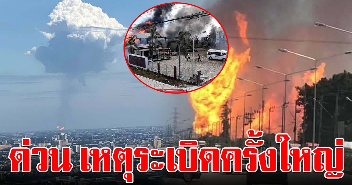 ด่วน เกิดเหตุท่อแก๊สระเบิดครั้งใหญ่ ที่บางบ่อ
