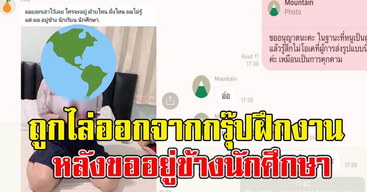 นักศึกษาถูกไล่ออกจากกรุ๊ปฝึกงาน หลังท้วงมุกตลก ผจก. ขออยู่ข้างนักศึกษา