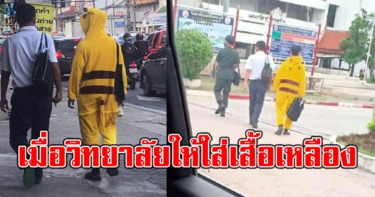 เมื่อวิทยาลัยให้ใส่ ชุดสีเหลือง โซเชียลบอก ปังมาก