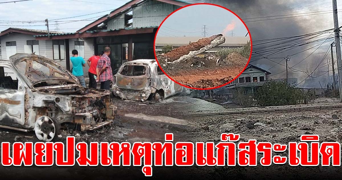 เผยปมเหตุท่อแก๊สระเบิด สะเทือนใจชาวบางบ่อ