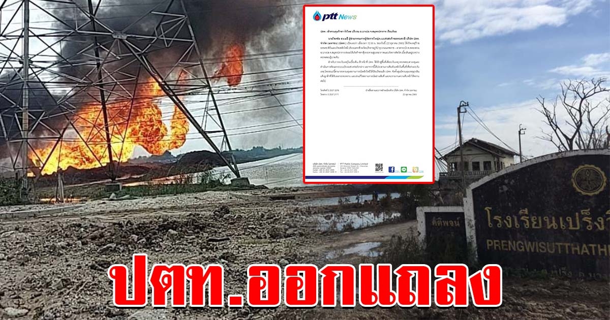ปตท.ออกแถลง หลังเกิดเหตุท่อแก๊สระเบิด มีผู้บาดเจ็บและเสียชีวิต