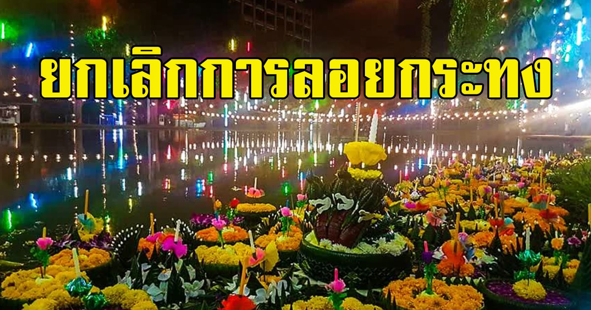 เพจดัง วอน ยกเลิกการลอยกระทง