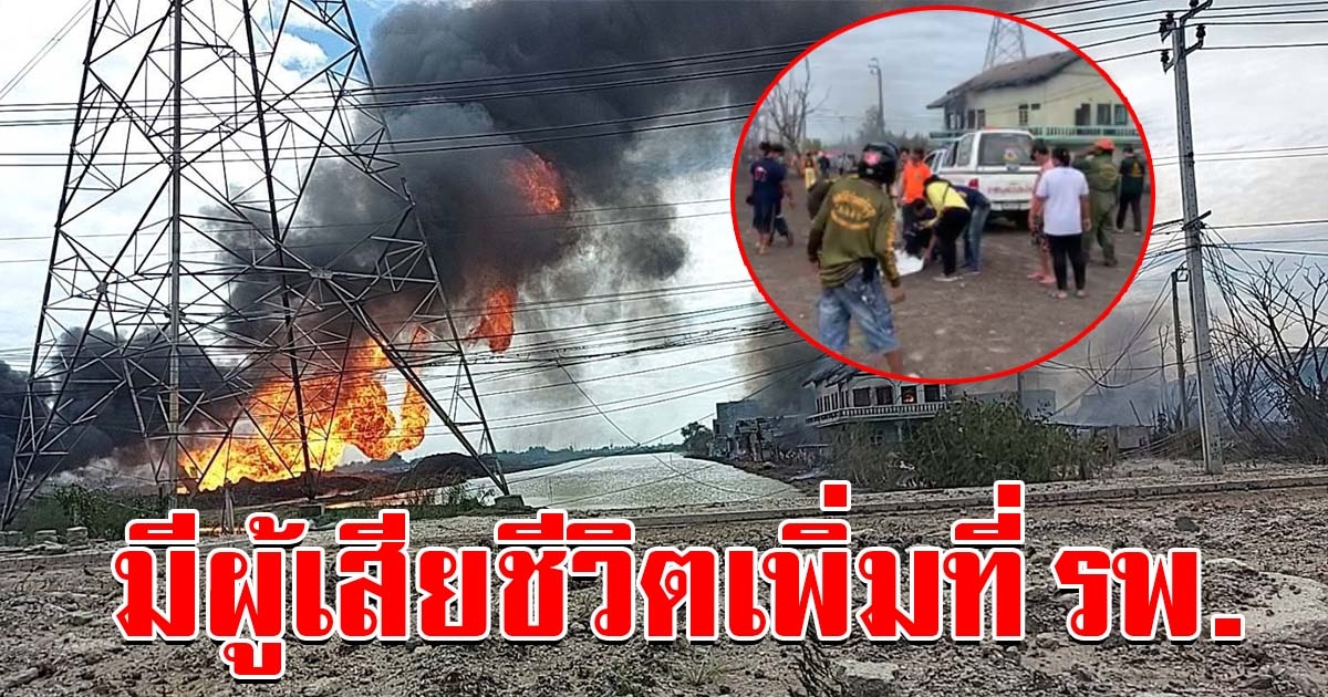 ยอดล่าสุด มีคนเสียชีวิตเพิ่มอีกที่ รพ. บาดเจ็บอื้อ เหตุท่อแก๊สระเบิด