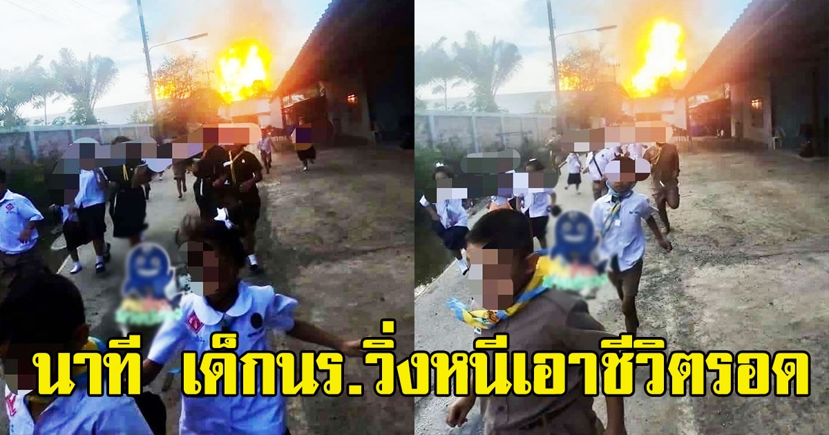 เปิดภาพนาที เด็กนักเรียนวิ่งหนีเอาชีวิตรอด เหตุ ท่อแก๊สระเบิดสมุทรปราการ