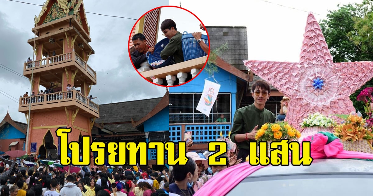 เจ้าพ่อมาลัยลูกทุ่ง หอบเงิน 20เข่งขึ้นหอระฆังโปรยทาน คนเเห่กันมาเเน่นวัด