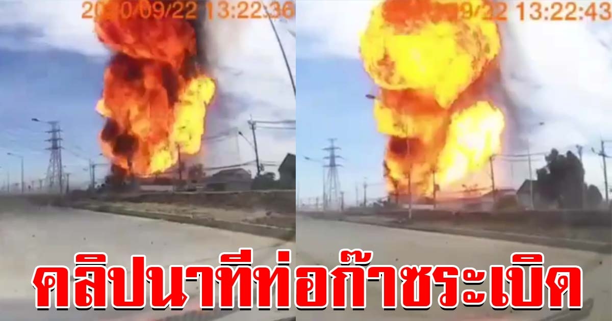 นาทีท่อก๊าซระเบิด ก่อนกลายเป็นทะเลเพลิง ชาวบ้านวิ่งหนีเอาชีวิตรอด