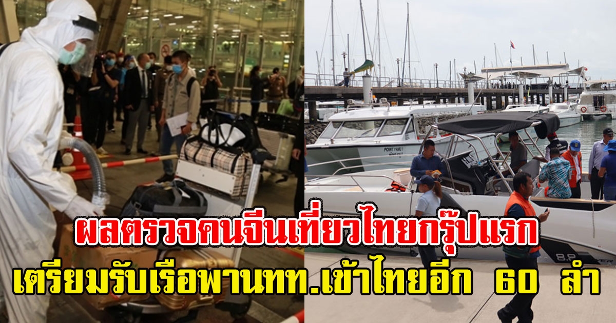 เผยผลตรวจคนจีนเที่ยวไทยกรุ๊ปแรก เตรียมรับเรือพานทท.เข้าไทยอีก 60 ลำ