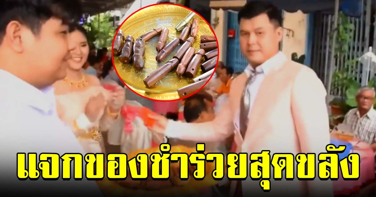 ฮือฮา งานแต่งบ่าวสาว แจกของชำร่วยสุดขลัง