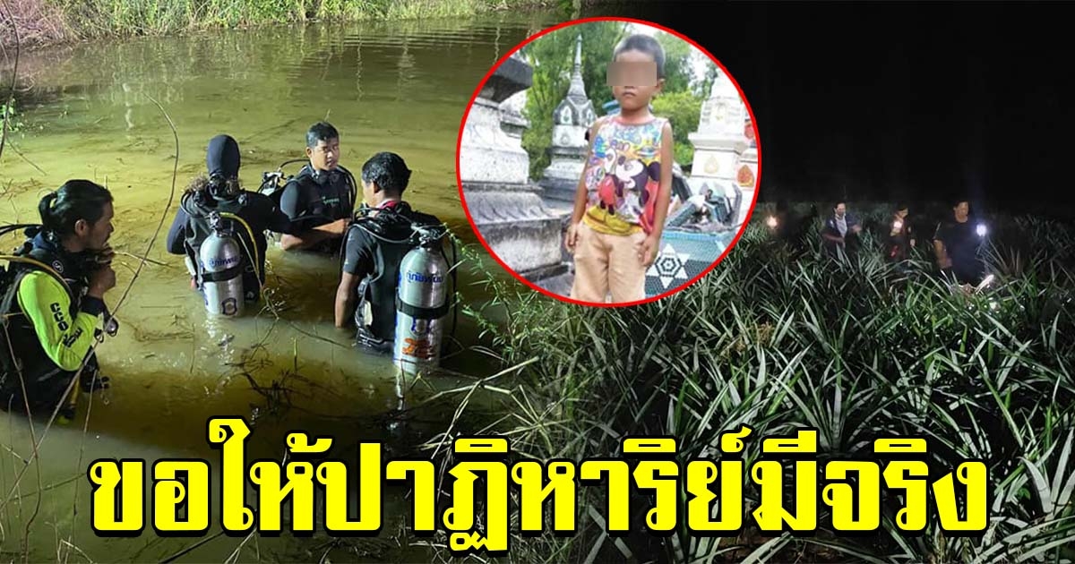 ขอให้ปาฏิหาริย์มีจริง จนท.และชาวบ้าน ตามหาเด็ก 6 ขวบ หายตัวปริศนา