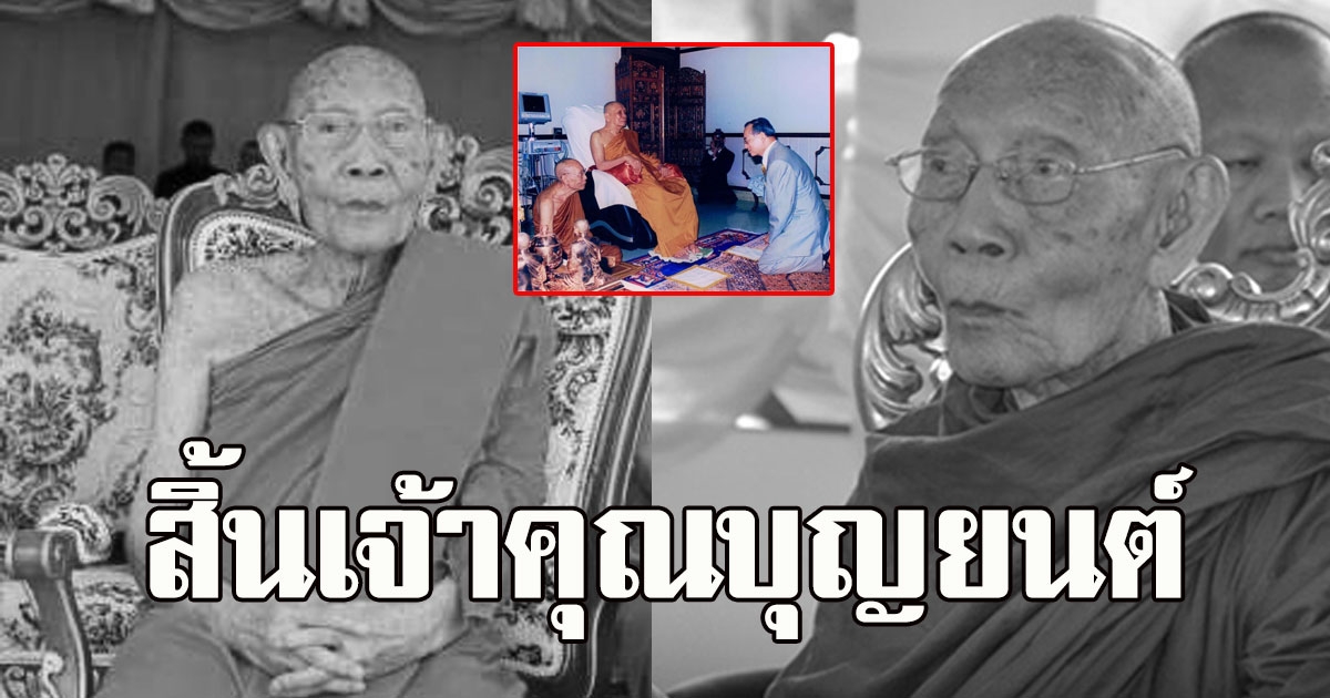 ลูกศิษย์แห่อาลัย สิ้นเจ้าคุณบุญยนต์ ผู้ช่วยเจ้าอาวาสวัดบวรนิเวศฯ มรณภาพสิริอายุเป็นมงคล