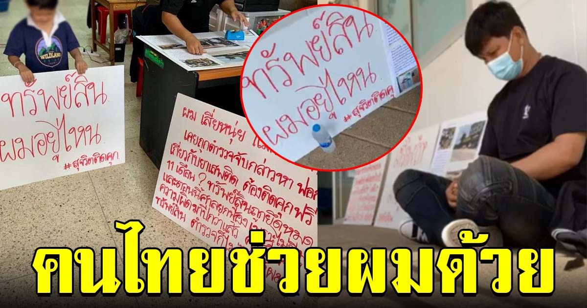 หนุ่มสุดเจ็บใจ ต้องติดคุกฟรี หลัง ตร.จับมั่ว ทรัพย์สินและรถที่ยึดไปก็ไม่คืนให้