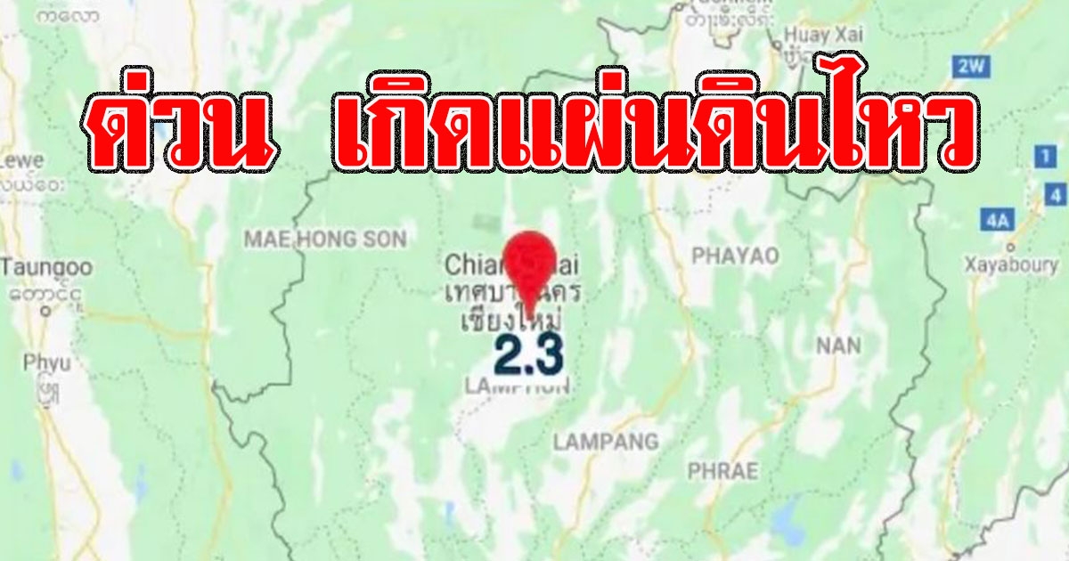 ด่วน เกิดแผ่นดินไหวขนาด 2.3 ริกเตอร์