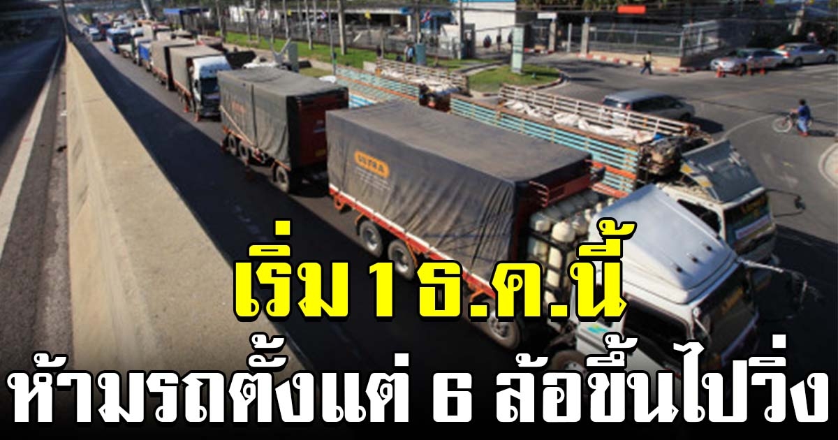 กทม.เตรียมห้ามรถยนต์ ตั้งแต่ 6 ล้อขึ้นไป วิ่งเข้าพื้นที่ในช่วงกลางวัน เริ่ม 1 ธันวาคม