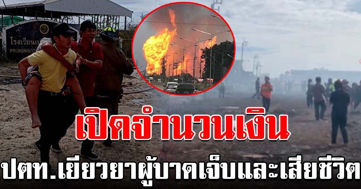 เปิดยอดเงิน ปตท.เยียวยาผู้บาดเจ็บ และเสียชีวิต เหตุท่อก๊าซระเบิด