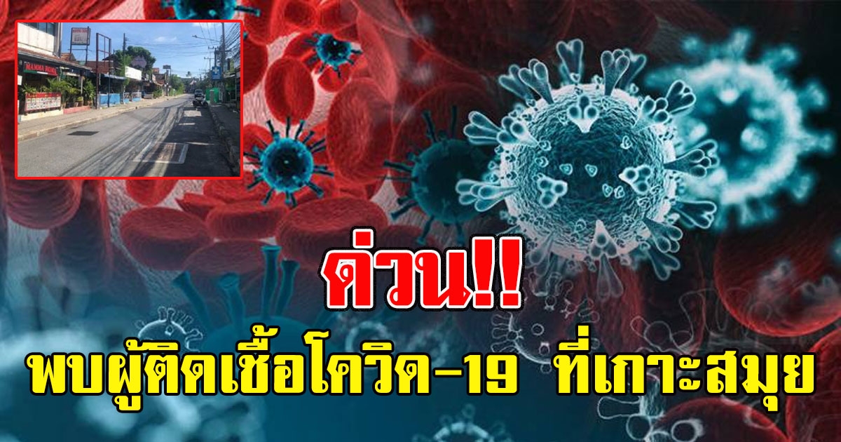 ด่วน พบผู้ติดเชื้อโควิด-19 ที่เกาะสมุย