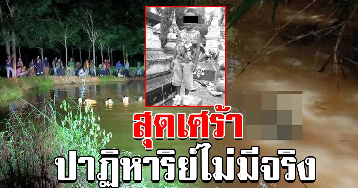 สุดเศร้า ปาฏิหาริย์ไม่มีจริง พบร่างน้องแล้ว