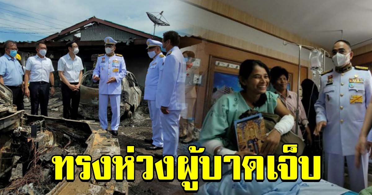 ในหลวง โปรดเกล้าฯ องคมนตรี เชิญถุงพระราชทานช่วยเหลือผู้บาดเจ็บ เหตุก๊าซระเบิด