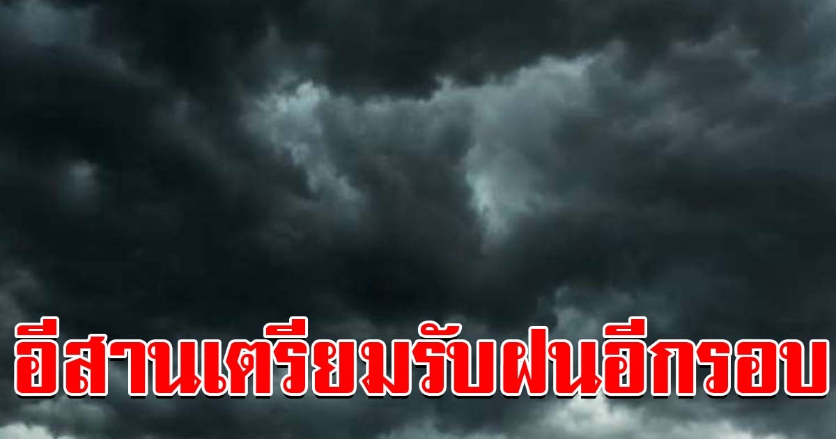 ผลจากพายุ เตรียมรับมือ ฝนตกหนักอีกรอบ