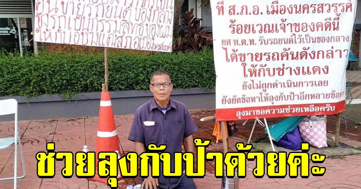 สาวทนไม่ไหว เห็นลุงขอความเป็นธรรม สู้มาหลายปี แต่คดีไม่คืบ