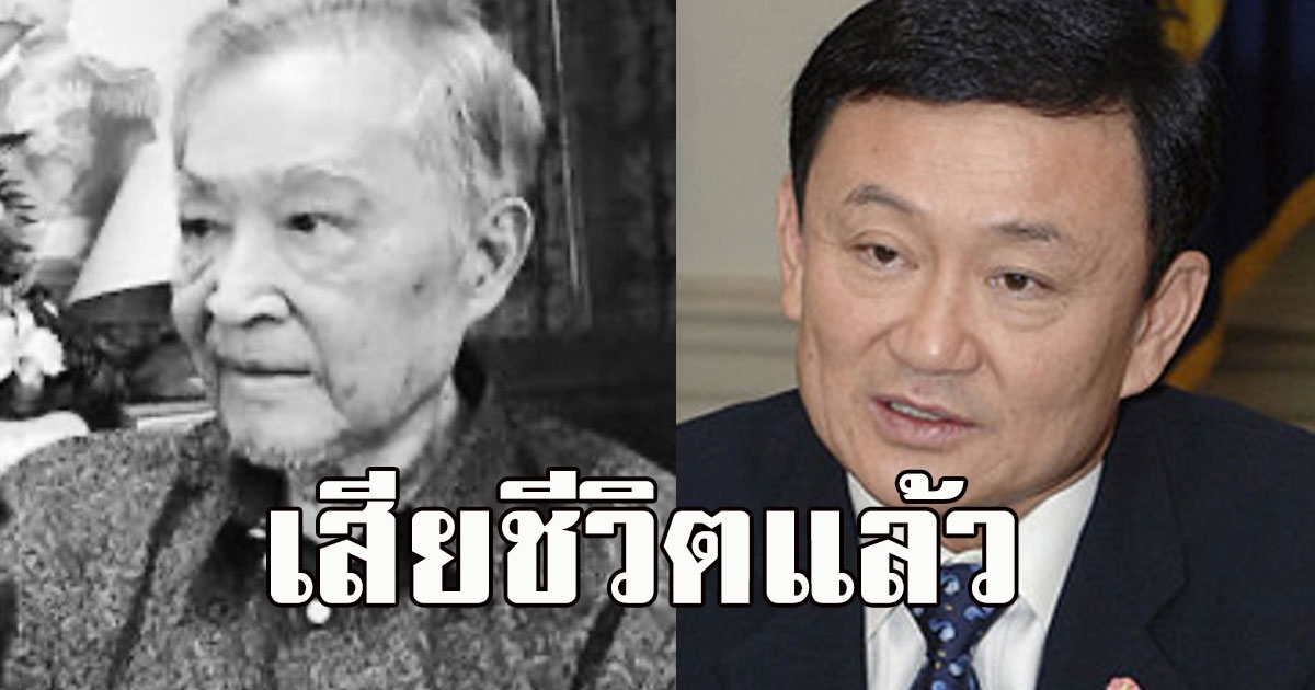 อาลัยปรีดา พัฒนถาบุตร เสียชีวิต สิ้นครูการเมือง ทักษิณ