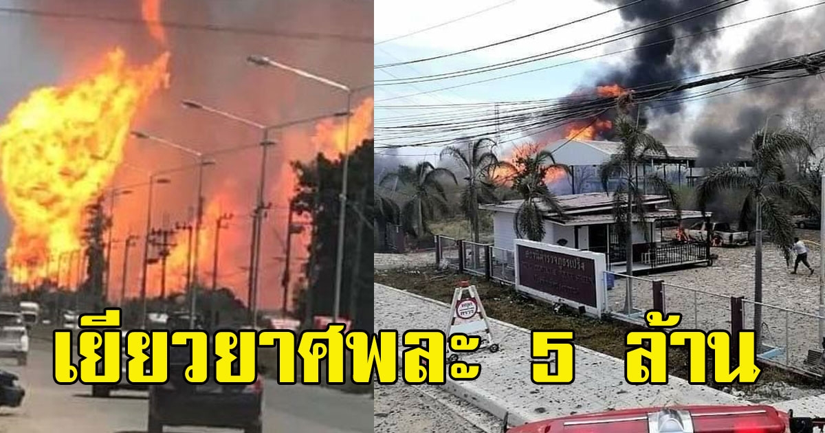 ปตท. เยียวยาเหยื่อก๊าซระเบิด ศพละ 5 ล้าน เจ็บ 5 แสน
