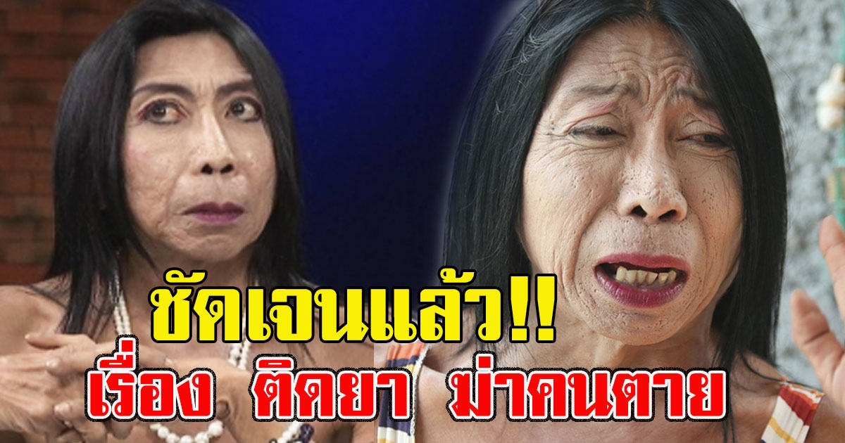 สิตางศุ์ บัวทอง ยอมบอกแล้ว เรื่อง ติดยา ฆ่าคนตาย ดังแล้วหยิ่ง