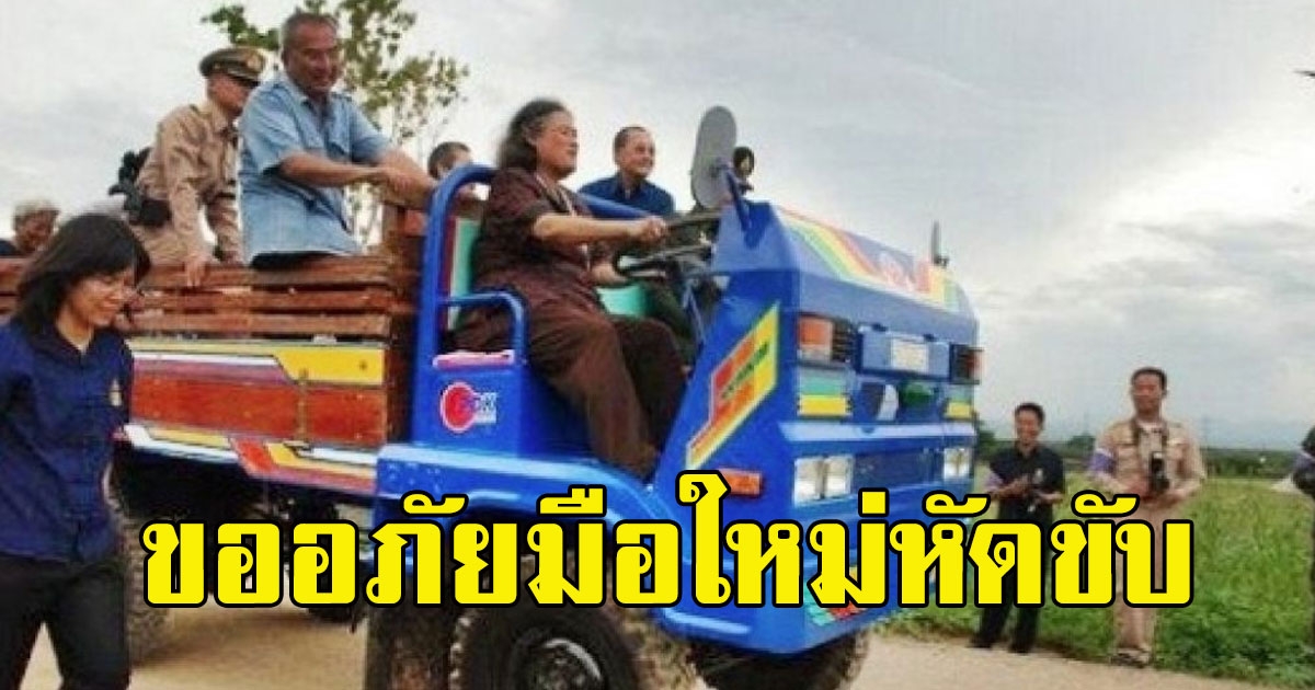 พระอารมณ์ขันของ กรมสมเด็จพระเทพฯ ทรงติดป้ายขออภัยมือใหม่ ที่รถยนต์ส่วนพระองค์