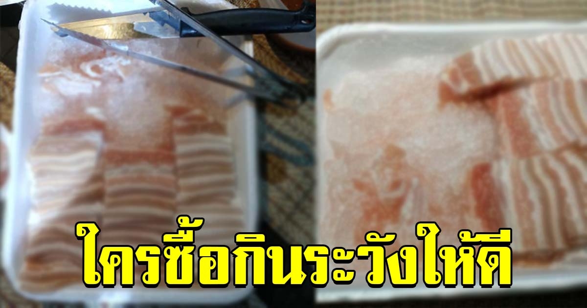 หนุ่มสุดช้ำใจ หลังซื้อหมูสไลด์มากิน