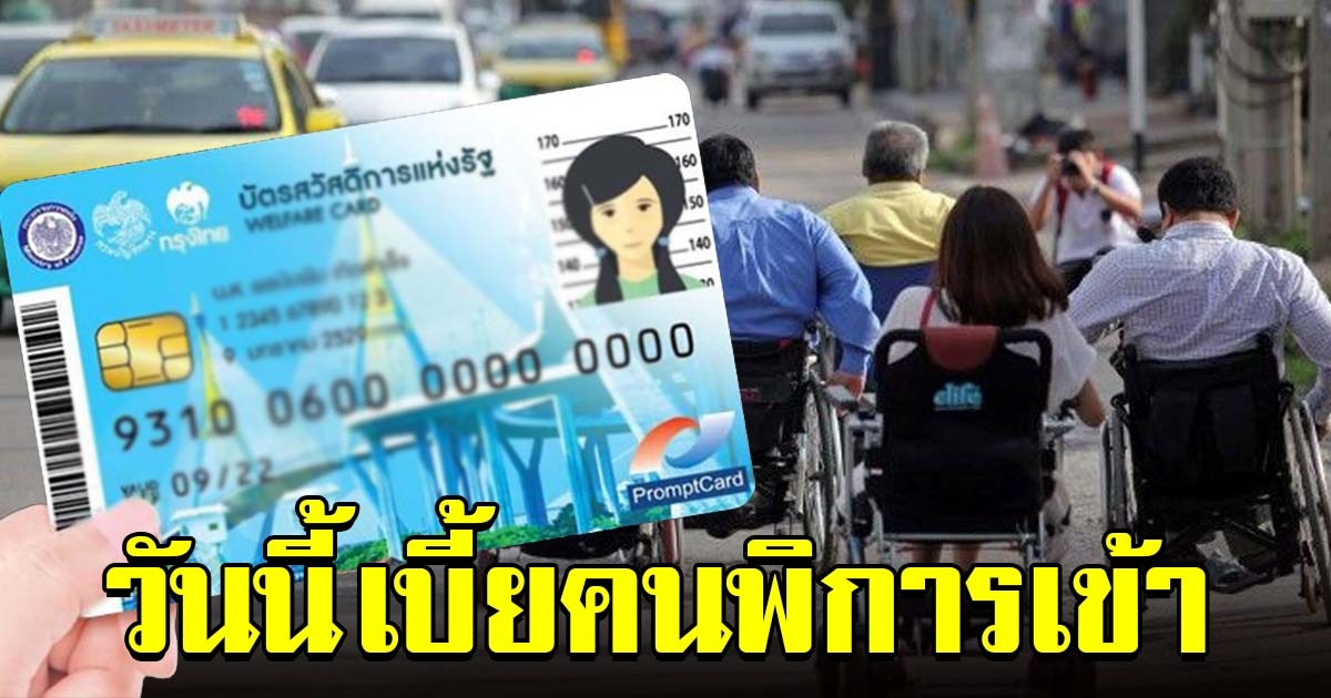 วันนี้ กรมบัญชีกลาง โอนเงินเบี้ยความพิการเพิ่ม ผ่านบัตรสวัสดิการแห่งรัฐ