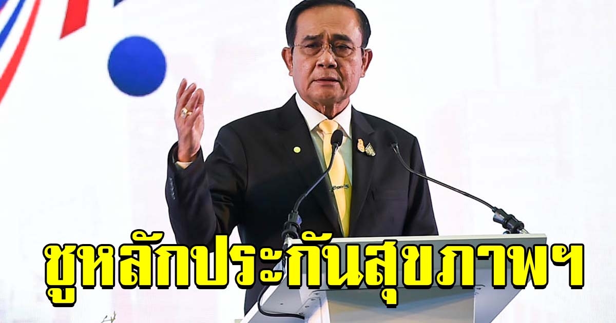 นายกฯ ปราศรัย เนื่องในวันสหประชาชาติ ยกหลักประกันสุขภาพถ้วนหน้า ได้เสียงชื่นชมทั่วโลก