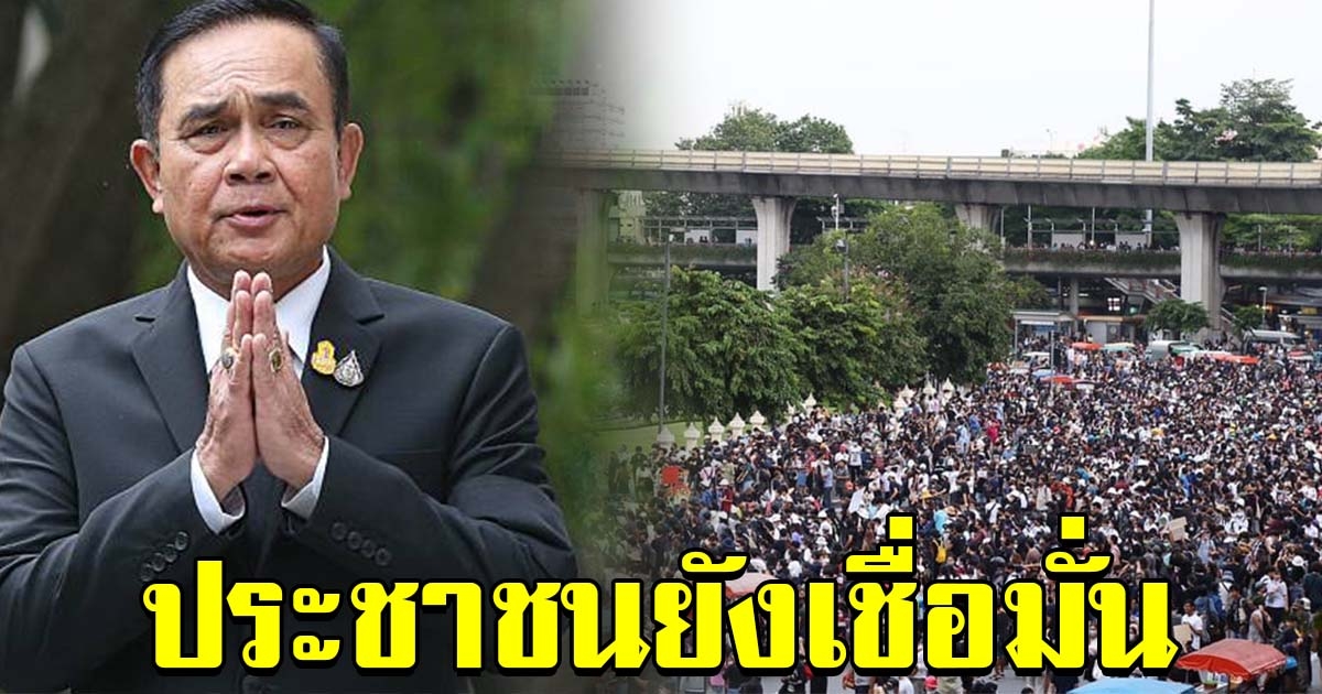 ซูเปอร์โพล เผย ปชช.ยังเชื่อมั่น นายกฯ ชูเป็นคนดี