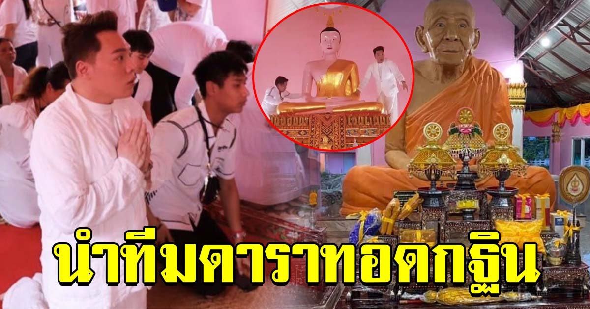 แห่สาธุ มดดํา นำทีมศิลปินดารา ร่วมบุญทอดกฐิน