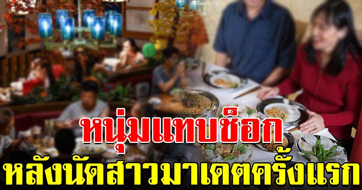 หนุ่มถึงกับเดินหนีออกจากร้าน หลังจากนัดสาวมาเดตครั้งแรก