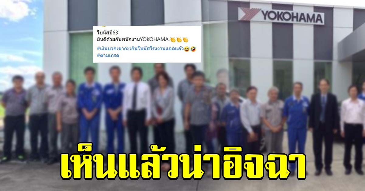 ฮือฮา YOKOHAMA เตรียมให้โบนัสพนักงาน
