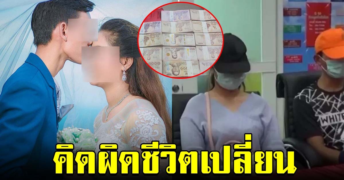 เผยภาพงานแต่ง ก่อนเหลือแค่น้ำตา หลังเจ้าบ่าวป้ายแดงถูกจับ เพราะไปงัดบ้านป้าถูกรางวัล 12 ล้านมา