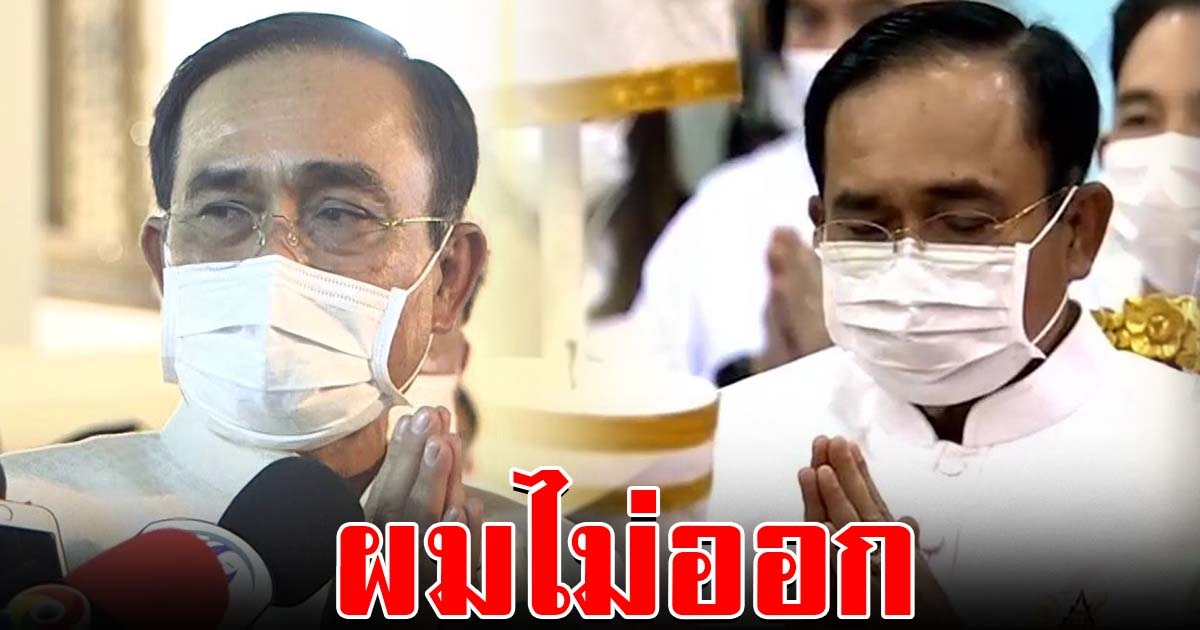 นายกฯ สวดมนต์ ขอประเทศพ้นวิกฤต ลั่น ไม่ลาออก