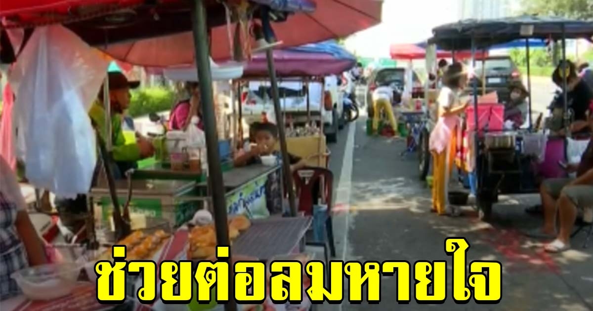 แม่ค้าขอบคุณม็อบ ช่วยต่อลมหายใจ สร้างรายได้เท่าตัว