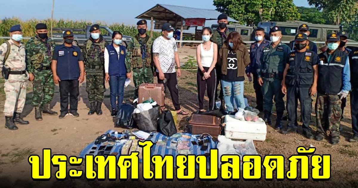 จับชาวจีน หอบเงิน 8 ล้าน หนีโควิดข้ามมาฝั่งไทย