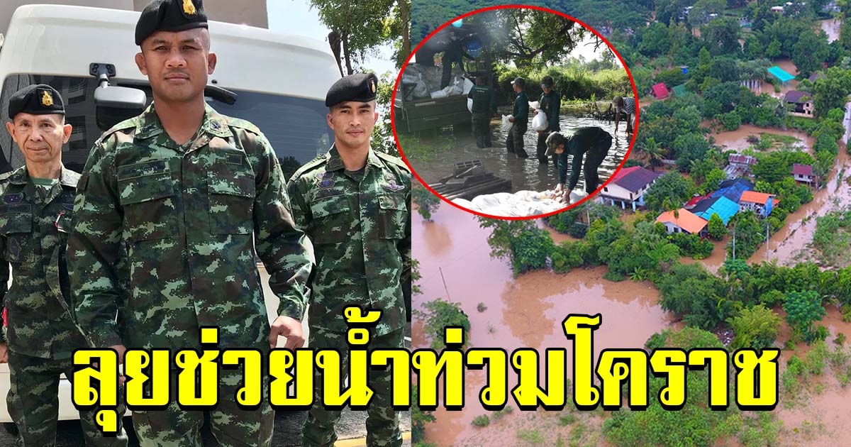 บัวขาว ลุยช่วยชาวบ้านที่โคราช