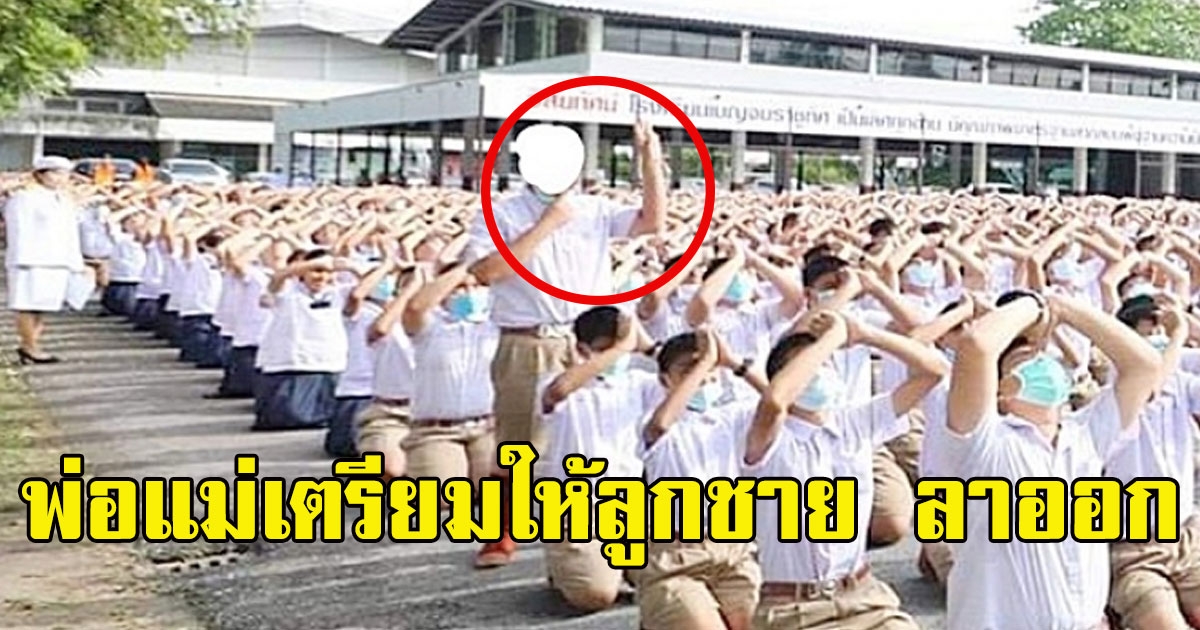 พ่อแม่ เครียดหนัก หลังเห็นลูกชายยืนชู 3 นิ้ว กลางพิธีถวายบังคม ล่าสุดเตรียมพาไปลาออกจาก รร.
