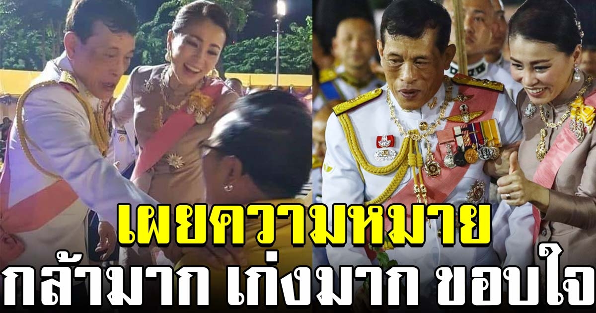 เผยความหมายของ ในหลวง ร.10 ตรัสทักทาย กล้ามาก เก่งมาก ขอบใจ