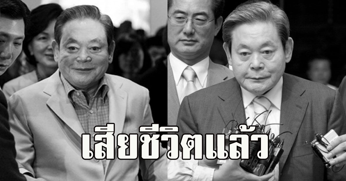 เสียชีวิตแล้ว นายใหญ่ซัมซุง เจ้าของวาทะ จงเปลี่ยนทุกอย่างยกเว้นลูกเมีย