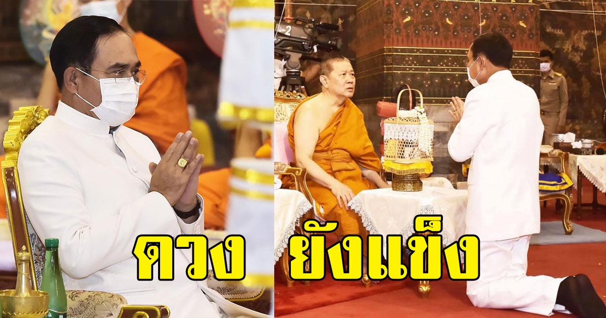 ดวง ยังแข็ง เกจิอาจารย์ทักแรง ประยุทธ์