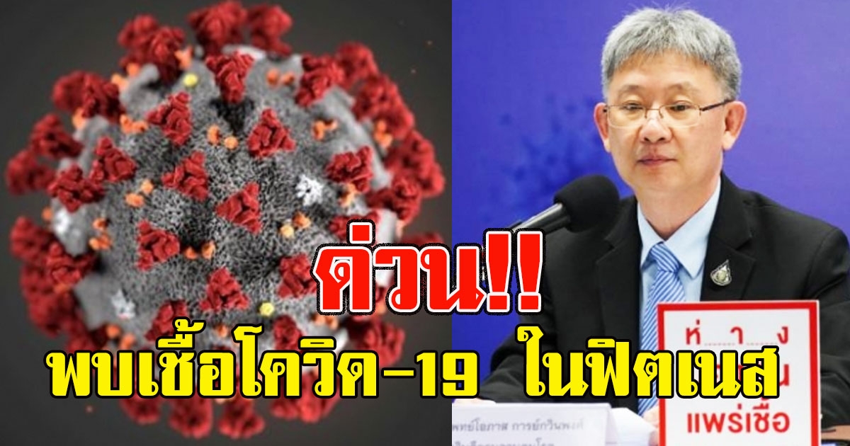 ด่วน พบเชื้อโควิด-19 ในฟิตเนส