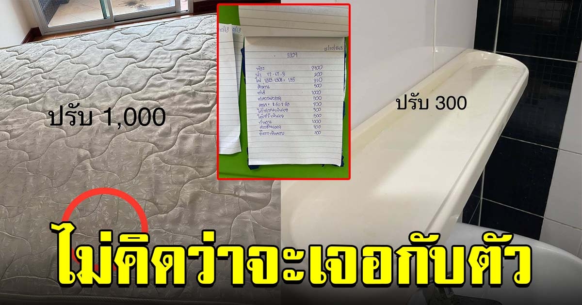 สาวโพสต์เตือน หลังย้ายออกจาก อพาร์ทเม้นท์ชื่อดัง