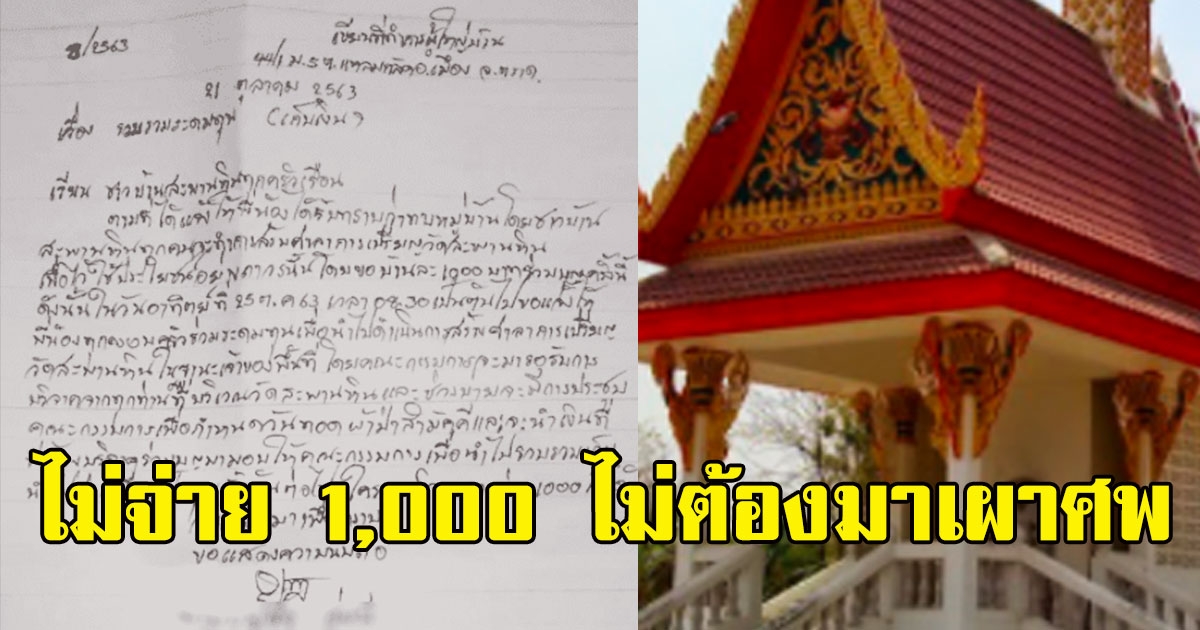 ผู้ใหญ่บ้านร่อนจม.ให้ทำบุญหลังละ 1,000 ลั่นไม่จ่ายไม่ต้องมาเผาศพ