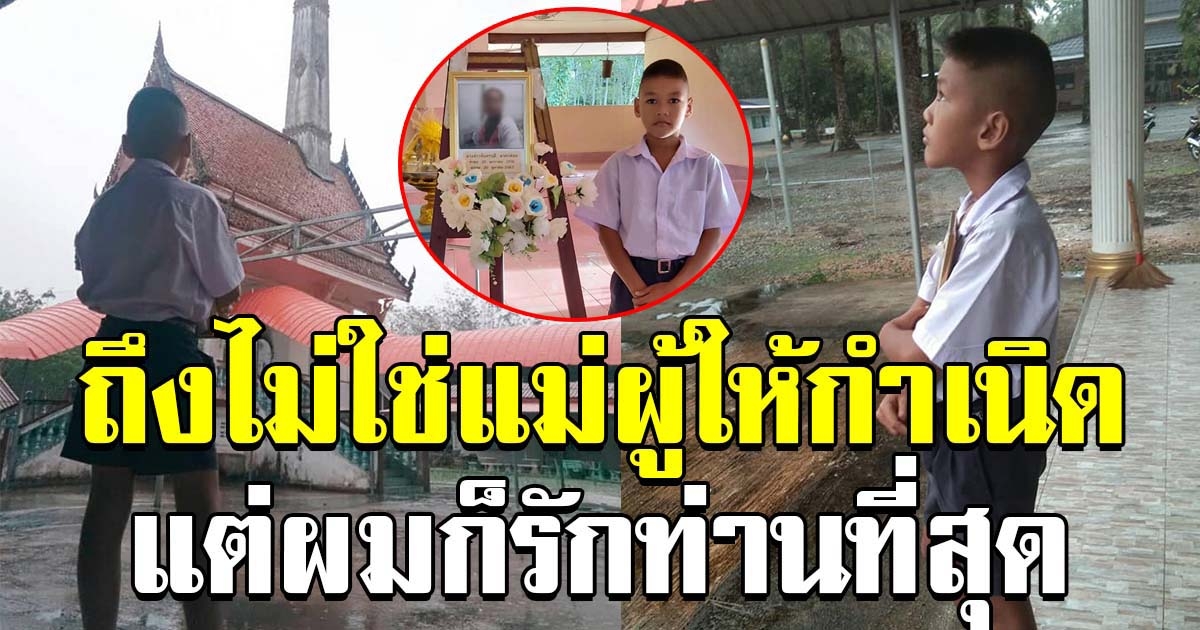 สุดอาลัยรัก หนุ่มน้อยยืนกอดรูปแม่ ที่เลี้ยงตนมาตั้งแต่เด็ก ร่ำลาครั้งสุดท้าย