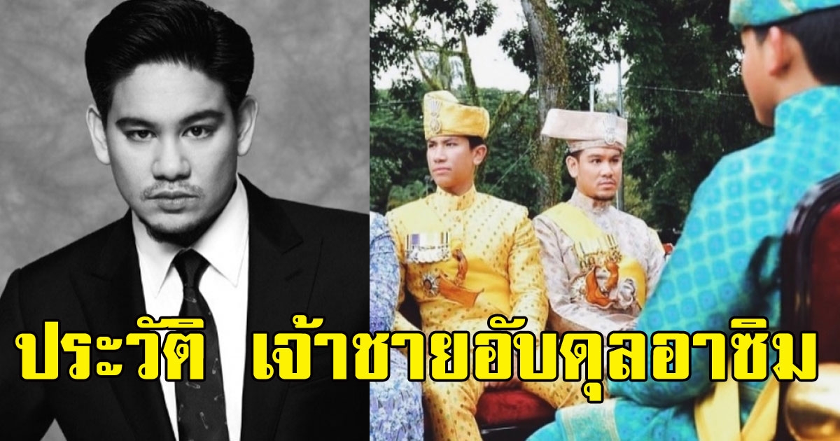 ประวัติ เจ้าชายอับดุลอาซิมแห่งบรูไน รัชทายาทลำดับ 4 สิ้นพระชนม์